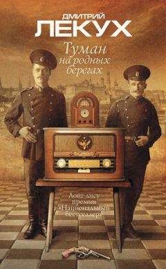 Дмитрий Лекух - Туман на родных берегах - Читать 📖 Читать онлайн 👀 Читаемые книги читать онлайн бесплатно 🔥 booksread-online.com