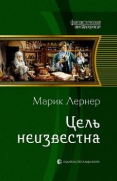 Ма Лернер - Цель неизвестна - Читать 📖 Читать онлайн 👀 Читаемые книги читать онлайн бесплатно 🔥 booksread-online.com