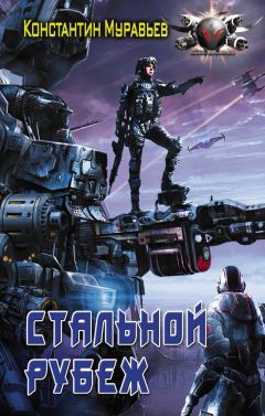 Константин Муравьёв - Стальной рубеж - Читать 📖 Читать онлайн 👀 Читаемые книги читать онлайн бесплатно 🔥 booksread-online.com