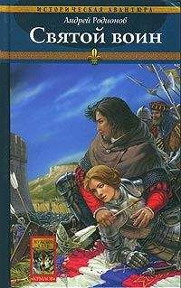 Андрей Родионов - Святой воин - Читать 📖 Читать онлайн 👀 Читаемые книги читать онлайн бесплатно 🔥 booksread-online.com