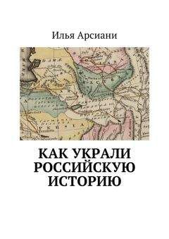 Илья Арсиани - Как украли российскую историю - Читать 📖 Читать онлайн 👀 Читаемые книги читать онлайн бесплатно booksread-online.com