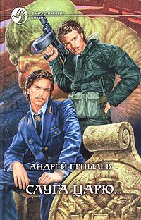 Андрей Ерпылев - Слуга царю... - Читать | Читать онлайн | Читаемые книги читать онлайн бесплатно | booksread-online.com
