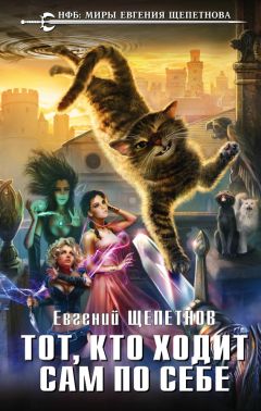 Евгений Щепетнов - Тот, кто ходит сам по себе - Читать 📖 Читать онлайн 👀 Читаемые книги читать онлайн бесплатно 🔥 booksread-online.com