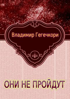 Владимир Гегечкори - Они не пройдут (1-2) - Читать 📖 Читать онлайн 👀 Читаемые книги читать онлайн бесплатно booksread-online.com