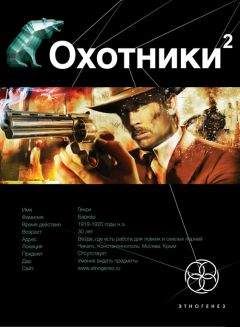 Лариса Бортникова - 16 Охотники 2. Авантюристы - Читать 📖 Читать онлайн 👀 Читаемые книги читать онлайн бесплатно 🔥 booksread-online.com