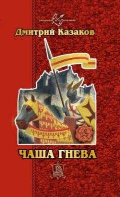 Дмитрий Казаков - Чаша гнева - Читать 📖 Читать онлайн 👀 Читаемые книги читать онлайн бесплатно 🔥 booksread-online.com