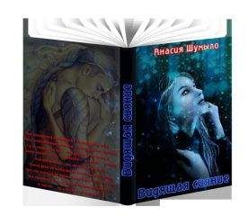 Анасия Шумыло - Видящая сияние (СИ) - Читать 📖 Читать онлайн 👀 Читаемые книги читать онлайн бесплатно 🔥 booksread-online.com