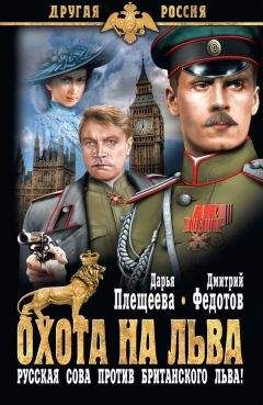 Дарья Плещеева - Охота на льва. Русская сова против британского льва! - Читать 📖 Читать онлайн 👀 Читаемые книги читать онлайн бесплатно 🔥 booksread-online.com