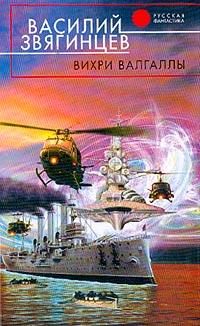 Василий Звягинцев - Вихри Валгаллы - Читать 📖 Читать онлайн 👀 Читаемые книги читать онлайн бесплатно 🔥 booksread-online.com