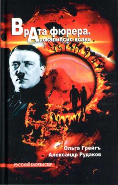 Ольга рейгъ - Врата фюрера. Апокалипсис волка - Читать 📖 Читать онлайн 👀 Читаемые книги читать онлайн бесплатно booksread-online.com