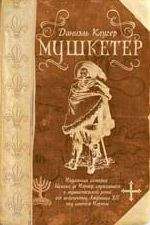 Даниэль Клугер - Мушкетер - Читать 📖 Читать онлайн 👀 Читаемые книги читать онлайн бесплатно 🔥 booksread-online.com