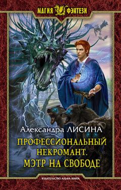 Александра Лисина - Профессиональный некромант. Мэтр на свободе - Читать | Читать онлайн | Читаемые книги читать онлайн бесплатно | booksread-online.com