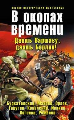Михаил Бураков - В окопах времени (сборник) - Читать 📖 Читать онлайн 👀 Читаемые книги читать онлайн бесплатно 🔥 booksread-online.com