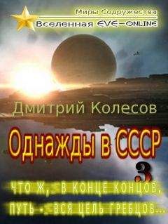 Дмитрий Колесов - Что ж, в конце концов, путь - вся цель гребцов... - Читать 📖 Читать онлайн 👀 Читаемые книги читать онлайн бесплатно 🔥 booksread-online.com