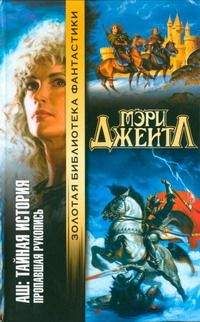 Мэри Джентл - Том I: Пропавшая рукопись - Читать 📖 Читать онлайн 👀 Читаемые книги читать онлайн бесплатно booksread-online.com