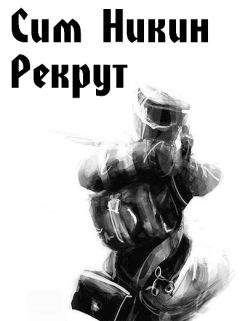 Сим Никин - Рекрут - Читать 📖 Читать онлайн 👀 Читаемые книги читать онлайн бесплатно 🔥 booksread-online.com