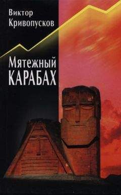 Виктор Кривопусков - Мятежный Карабах - Читать 📖 Читать онлайн 👀 Читаемые книги читать онлайн бесплатно booksread-online.com