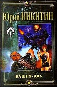 Юрий Никитин - Башня-2 - Читать 📖 Читать онлайн 👀 Читаемые книги читать онлайн бесплатно 🔥 booksread-online.com