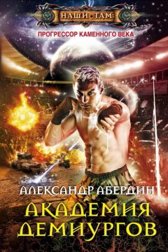 Александр Абердин - Академия демиургов - Читать 📖 Читать онлайн 👀 Читаемые книги читать онлайн бесплатно 🔥 booksread-online.com