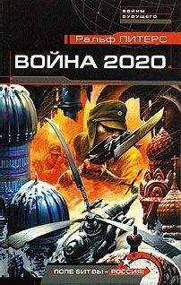 Ральф Питерс - Война 2020 года - Читать 📖 Читать онлайн 👀 Читаемые книги читать онлайн бесплатно booksread-online.com