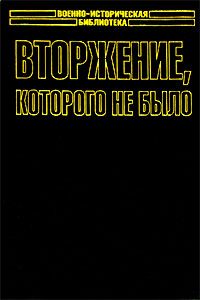 Кеннет Макси - Вторжение, которого не было - Читать 📖 Читать онлайн 👀 Читаемые книги читать онлайн бесплатно booksread-online.com