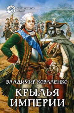 Владислав Кузнецов - Крылья империи - Читать 📖 Читать онлайн 👀 Читаемые книги читать онлайн бесплатно 🔥 booksread-online.com
