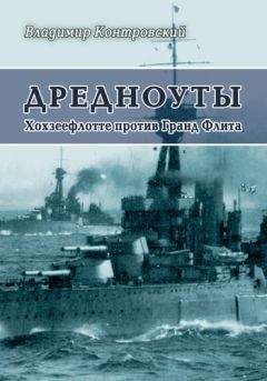 Владимир Контровский - Дредноуты. Хохзеефлотте против Гранд Флита - Читать 📖 Читать онлайн 👀 Читаемые книги читать онлайн бесплатно 🔥 booksread-online.com