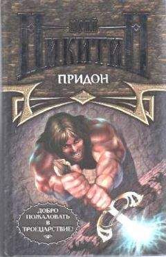 Юрий Никитин - Придон - Читать 📖 Читать онлайн 👀 Читаемые книги читать онлайн бесплатно 🔥 booksread-online.com