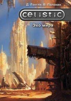 Дэннис Лэнгли - Celistic. Эхо мира - Читать | Читать онлайн | Читаемые книги читать онлайн бесплатно | booksread-online.com