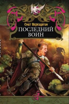 Олег Верещагин - Последний воин - Читать | Читать онлайн | Читаемые книги читать онлайн бесплатно | booksread-online.com