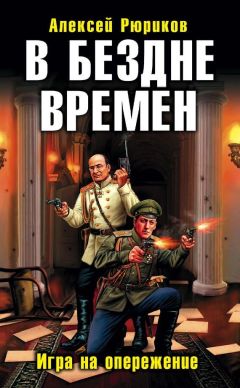 Алексей Рюриков - В БЕЗДНЕ ВРЕМЕН. ИГРА НА ОПЕРЕЖЕНИЕ - Читать 📖 Читать онлайн 👀 Читаемые книги читать онлайн бесплатно 🔥 booksread-online.com