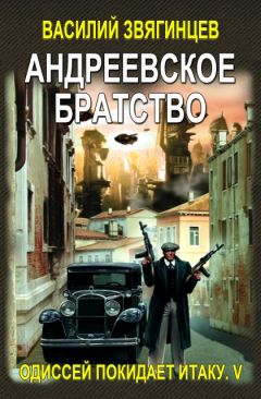 Василий Звягинцев - Андреевское братство - Читать 📖 Читать онлайн 👀 Читаемые книги читать онлайн бесплатно 🔥 booksread-online.com