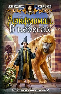 Александр Рудазов - Арифмоман. В небесах - Читать 📖 Читать онлайн 👀 Читаемые книги читать онлайн бесплатно 🔥 booksread-online.com