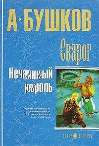 Александр Бушков - Нечаянный король - Читать 📖 Читать онлайн 👀 Читаемые книги читать онлайн бесплатно 🔥 booksread-online.com