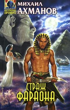 Михаил Ахманов - Страж фараона - Читать 📖 Читать онлайн 👀 Читаемые книги читать онлайн бесплатно 🔥 booksread-online.com