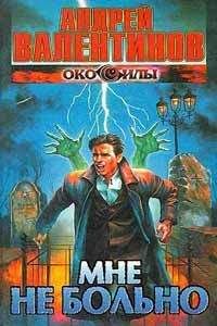 Андрей Валентинов - Мне не больно - Читать 📖 Читать онлайн 👀 Читаемые книги читать онлайн бесплатно 🔥 booksread-online.com