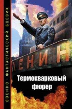 Олег Рыбаченко - Термокварковый фюрер - Читать 📖 Читать онлайн 👀 Читаемые книги читать онлайн бесплатно 🔥 booksread-online.com