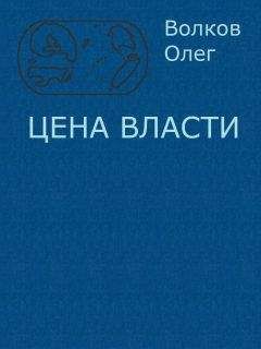 Олег Волков - Цена власти. - Читать | Читать онлайн | Читаемые книги читать онлайн бесплатно | booksread-online.com