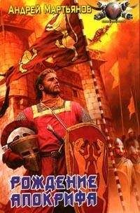 Андрей Мартьянов - Низвергатели легенд - Читать 📖 Читать онлайн 👀 Читаемые книги читать онлайн бесплатно 🔥 booksread-online.com