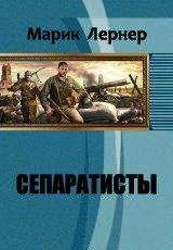 Марик Лернер - Сепаратисты - Читать 📖 Читать онлайн 👀 Читаемые книги читать онлайн бесплатно 🔥 booksread-online.com