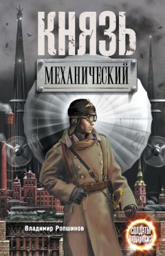 Владимир Ропшинов - Князь механический - Читать 📖 Читать онлайн 👀 Читаемые книги читать онлайн бесплатно booksread-online.com