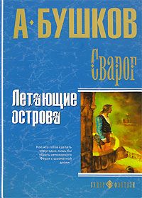 Александр Бушков - Летающие острова - Читать 📖 Читать онлайн 👀 Читаемые книги читать онлайн бесплатно 🔥 booksread-online.com