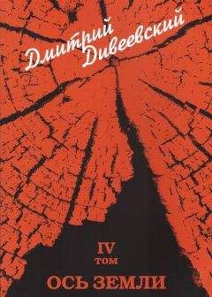 Дмитрий Дивеевский - Ось земли - Читать 📖 Читать онлайн 👀 Читаемые книги читать онлайн бесплатно 🔥 booksread-online.com