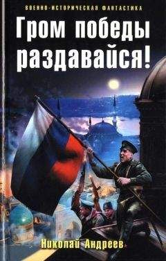Николай Андреев - Гром победы раздавайся! - Читать 📖 Читать онлайн 👀 Читаемые книги читать онлайн бесплатно 🔥 booksread-online.com