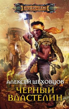 Алексей Шеховцов - Черный властелин - Читать | Читать онлайн | Читаемые книги читать онлайн бесплатно | booksread-online.com