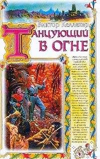 Виктор Келлехер - Танцующий в огне - Читать | Читать онлайн | Читаемые книги читать онлайн бесплатно | booksread-online.com