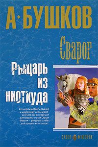 Александр Бушков - Рыцарь из ниоткуда - Читать 📖 Читать онлайн 👀 Читаемые книги читать онлайн бесплатно 🔥 booksread-online.com