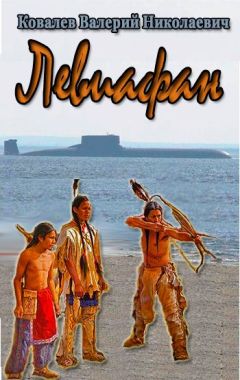 Валерий Ковалев - Левиафан - Читать 📖 Читать онлайн 👀 Читаемые книги читать онлайн бесплатно 🔥 booksread-online.com