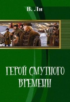 В Ли - Герой смутного времени (СИ) - Читать 📖 Читать онлайн 👀 Читаемые книги читать онлайн бесплатно 🔥 booksread-online.com