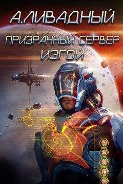 Андрей Ливадный - Призрачный сервер. Изгой - Читать 📖 Читать онлайн 👀 Читаемые книги читать онлайн бесплатно 🔥 booksread-online.com
